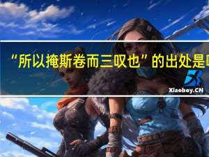 “所以掩斯卷而三叹也”的出处是哪里