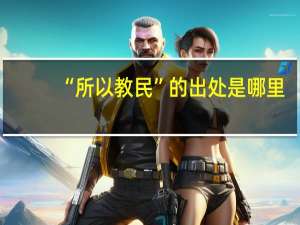 “所以教民”的出处是哪里