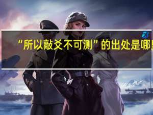 “所以敲爻不可测”的出处是哪里