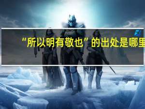 “所以明有敬也”的出处是哪里