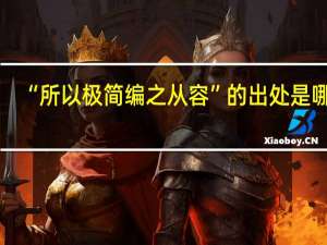 “所以极简编之从容”的出处是哪里