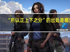 “所以正上下之分”的出处是哪里