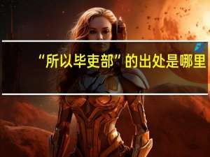 “所以毕吏部”的出处是哪里