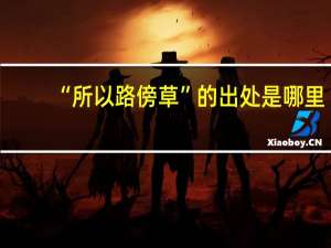 “所以路傍草”的出处是哪里
