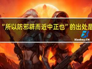 “所以防邪辟而近中正也”的出处是哪里