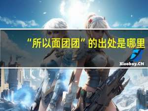 “所以面团团”的出处是哪里