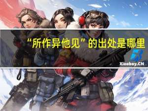 “所作异他见”的出处是哪里