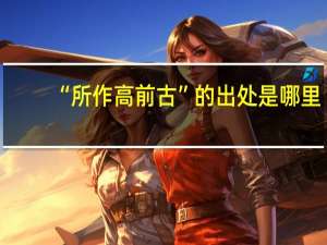 “所作高前古”的出处是哪里