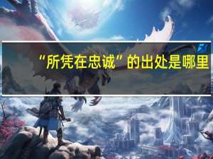 “所凭在忠诚”的出处是哪里