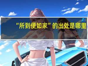 “所到便如家”的出处是哪里