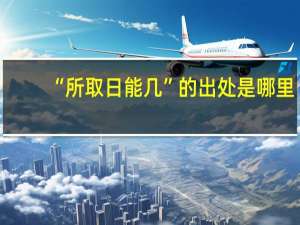 “所取日能几”的出处是哪里