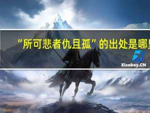 “所可悲者仇且孤”的出处是哪里
