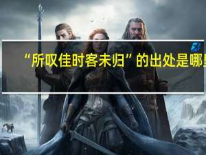 “所叹佳时客未归”的出处是哪里
