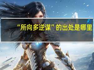 “所向多逆谋”的出处是哪里