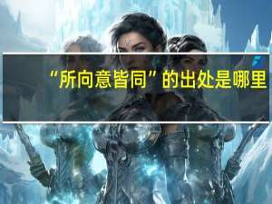 “所向意皆同”的出处是哪里