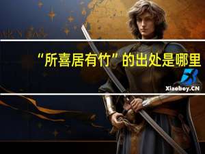 “所喜居有竹”的出处是哪里