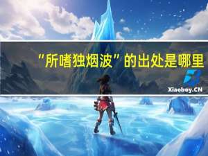 “所嗜独烟波”的出处是哪里