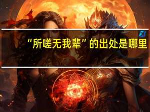“所嗟无我辈”的出处是哪里