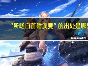 “所嗟白首磻溪叟”的出处是哪里