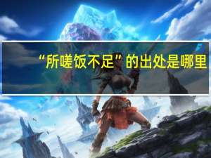 “所嗟饭不足”的出处是哪里