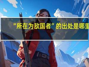 “所在为敌国者”的出处是哪里