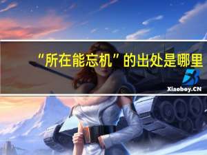 “所在能忘机”的出处是哪里