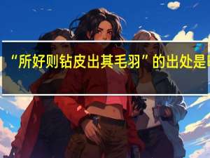 “所好则钻皮出其毛羽”的出处是哪里
