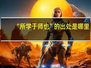 “所学于师也”的出处是哪里