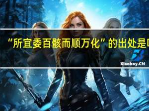 “所宜委百骸而顺万化”的出处是哪里