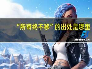 “所寄终不移”的出处是哪里