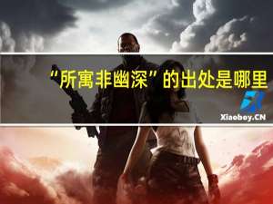 “所寓非幽深”的出处是哪里