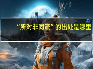 “所对非同流”的出处是哪里