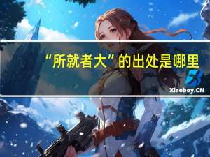 “所就者大”的出处是哪里