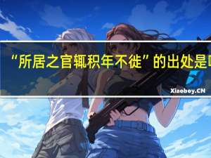 “所居之官辄积年不徙”的出处是哪里