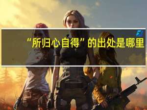 “所归心自得”的出处是哪里