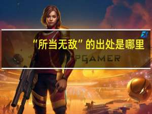 “所当无敌”的出处是哪里