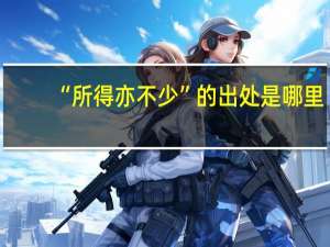 “所得亦不少”的出处是哪里