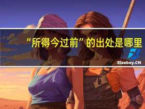 “所得今过前”的出处是哪里