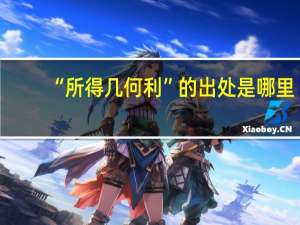 “所得几何利”的出处是哪里
