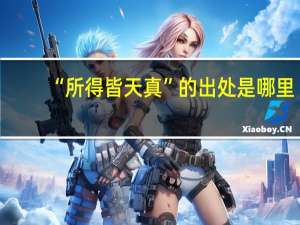 “所得皆天真”的出处是哪里