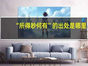 “所得眇何有”的出处是哪里