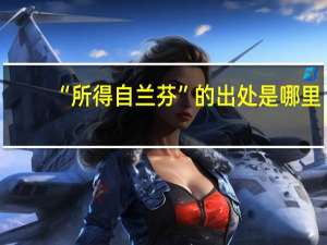 “所得自兰芬”的出处是哪里