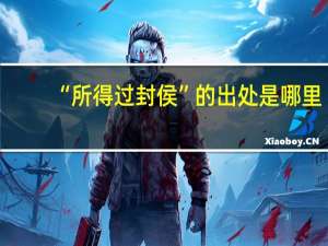 “所得过封侯”的出处是哪里