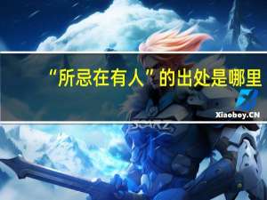 “所忌在有人”的出处是哪里