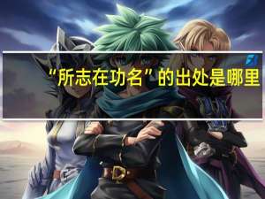 “所志在功名”的出处是哪里
