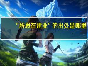 “所思在建业”的出处是哪里