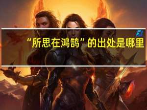 “所思在鸿鹄”的出处是哪里