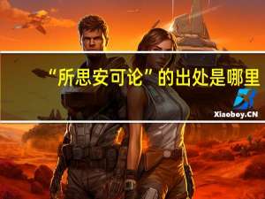 “所思安可论”的出处是哪里