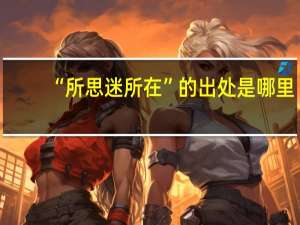 “所思迷所在”的出处是哪里