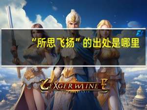 “所思飞扬”的出处是哪里